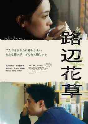 路边花草 2024日本最新上映情色佳作 
