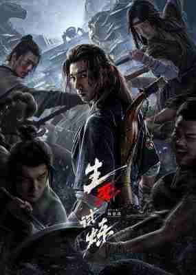 生死试炼 2024武侠版<鱿鱼游戏> 
