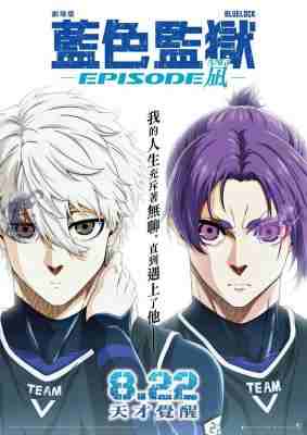 蓝色监狱剧场版：凪 2024年由石川俊介执导的动画电影 