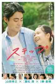 脚步/一步一步的愛 STEP (2020) 日本 豆瓣7.6 