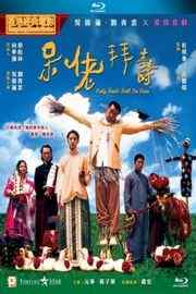 呆佬拜寿/阿呆拜寿 (1995) 港产片 豆瓣7.6 