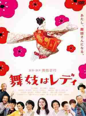 BD50-2D 窈窕舞妓/窈窕舞姬 (2014) 日本 豆瓣6.7 