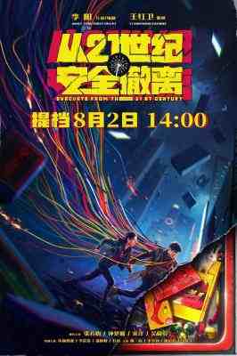 从21世纪安全撤离 2024年中国上映喜剧科幻片 