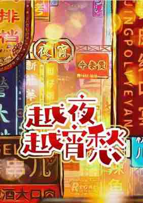 越夜越宵愁‎ 2024 