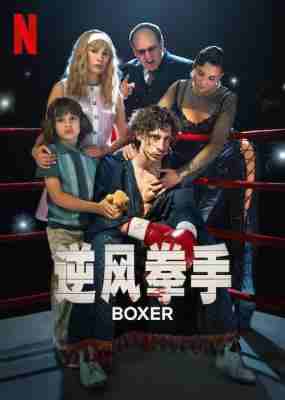 逆风拳手 2024一名前途无量的年轻拳击手在妻子的陪伴下逃离共产主义波兰 