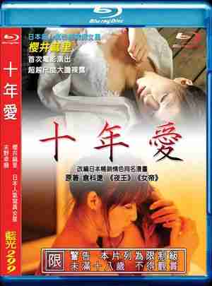 十年爱 2008 