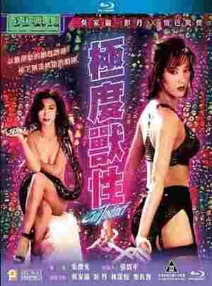 极度兽性 EVIL INSTINCT (1996)  