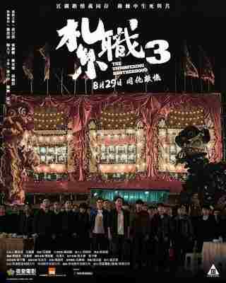 扎职3：义薄云天 2024最新动作港片 讲述三兄弟也被迫卷入这场纷争之中 