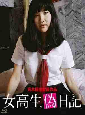 女高校生伪日记 (1981) 豆瓣5.6  