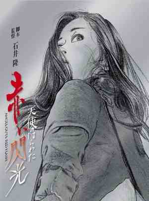 天使的胆量之红色闪光 (1994) 日本 豆瓣6.0 