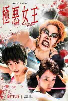 极恶女王2024 NETFLIX最新推出剧情连续剧 