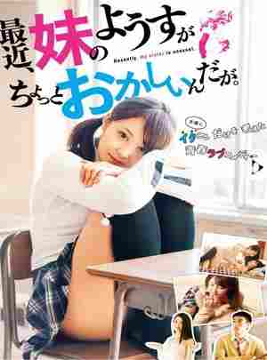 BD50-2D 最近，妹妹的样子有点怪 (2014) 日本 豆瓣5.4  