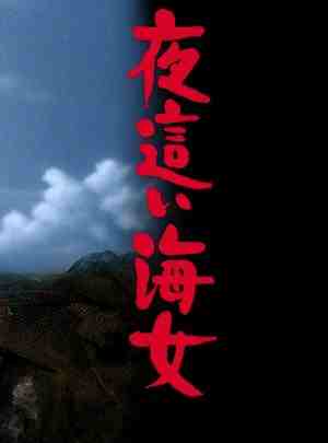 潜行海女/偷情的海女/下流的海女 (1977) 日本 