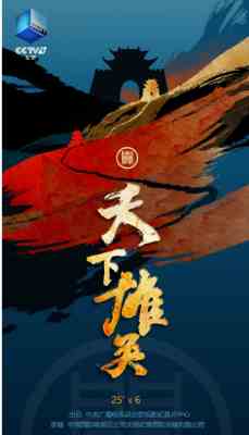 天下雄关‎ 2024 