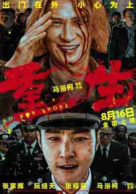 重生高清版2024 张家辉、阮经天领衔主演的犯罪动作新电影 