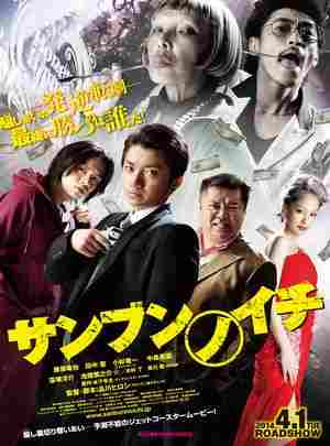 三分之一/三分之一：逆转赌局 (2014) 日本 豆瓣7.7 