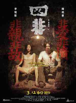 四非 (2015) 港产片 豆瓣4.8 