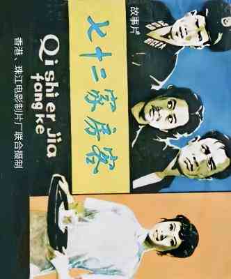 七十二家房客‎ (1963) 高清修复精加工版 豆瓣8.1  