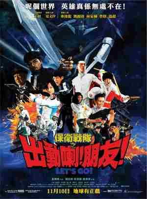 保卫战队之出动喇！朋友！ (2011) 港产片 豆瓣6.0 