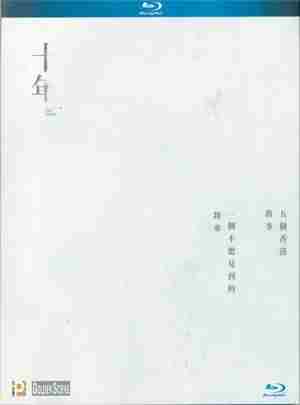相爱十 2015  