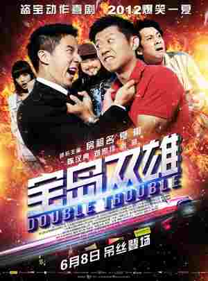 宝岛双雄 (2012) 