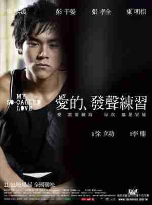 爱的发声练习 (2008) 豆瓣5.5 