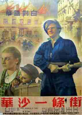 华沙一条街 ULICA GRANICZNA‎ (1949) 带国语 高清修复版 豆瓣7.5 
