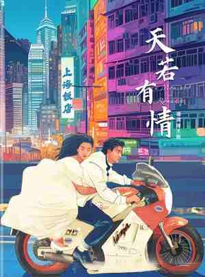 4K UHD 天若有情 (1990) 港产片 豆瓣8.4 