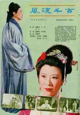 风流千古‎ (1981) 高清版 豆瓣7.7 