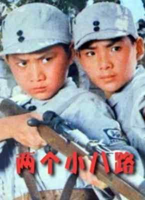 两个小八路‎ (1978) 高清版 豆瓣6.9 
