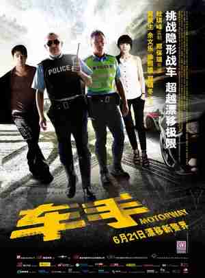 BD50-2D 车手/超音速刑警 MOTORWAY (2012) 港产片 豆瓣6.1 