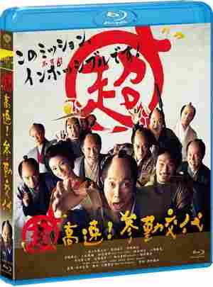 BD50 超高速！参勤交代 日本 2014 