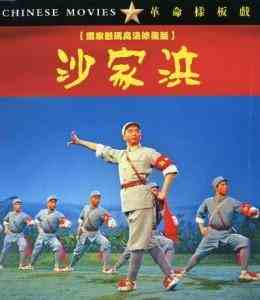 革命样板戏：沙家浜‎ (1971) 独家数码高清修复版 豆瓣8.1 