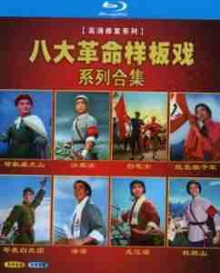 八大革命样板戏系列合集 2碟 高清版  