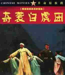 革命样板戏：奇袭白虎团‎ (1972) 独家数码高清修复版 豆瓣7.4 