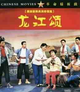 革命样板戏：龙江颂‎ (1972) 独家数码高清修复版 豆瓣6.3 