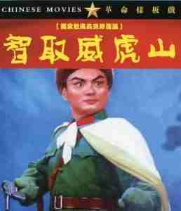 革命样板戏：智取威虎山‎ (1970) 独家数码高清修复版 豆瓣7.9 