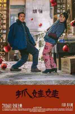 抓娃娃 高清版 2024年中国上映喜剧片 