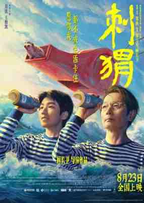 刺猬 2024豆瓣评分7.4分 葛优领衔主演2024国产剧情佳作<孔雀>金熊名导 顾长卫 最新作品 