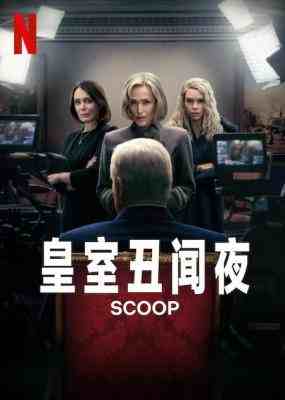 王室丑闻 2024 