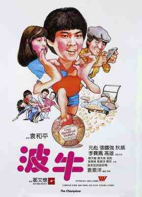 BD50 波牛/踢皮球 (1983) 豆瓣7.4 港产 豆瓣7.4 