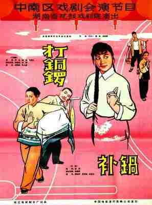 打铜锣、补锅‎ (1965) 戏曲 高清修复版 豆瓣7.9 