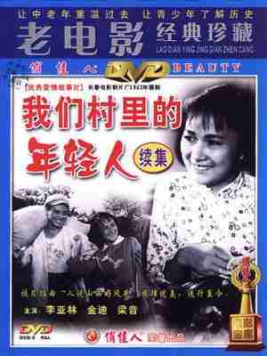 我们村里的年轻人（续集）‎ (1963) 高清修复版 豆瓣7.3 