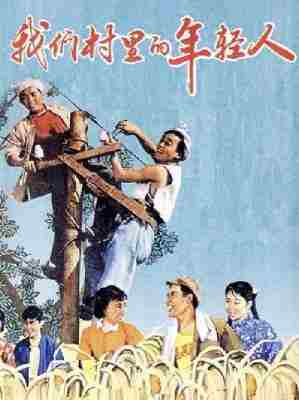 我们村里的年轻人‎ (1959) 高清修复版 豆瓣7.7 