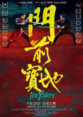 门前宝地 (2023) 高清版 豆瓣5.4 