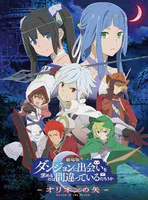 BD50-2D 在地下城寻求邂逅是否搞错了什么：俄里翁之箭 剧场版 (2019) 日本 豆瓣6.9 