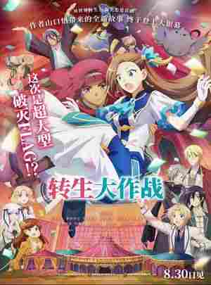 BD50-2D 转生大作战 剧场版 (2023) 日本 豆瓣6.1 