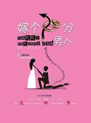 嫁个100分男人 (2012) 港产片 豆瓣4.1 