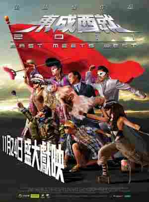 东成西就2011‎ (2011) 正式版 