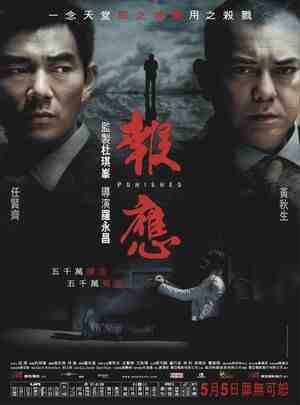 报应/迷途追凶 (2011) 港产片 豆瓣5.8 